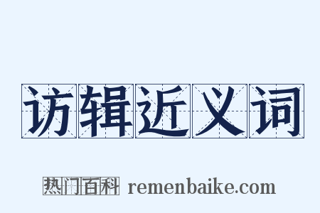 访辑近义词是什么意思的图片